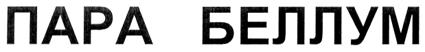 (изобразительный знак)