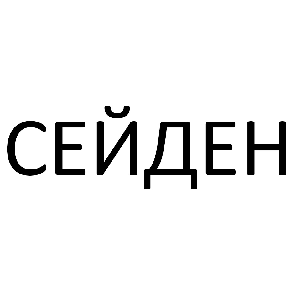 (изобразительный знак)