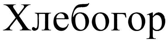 (изобразительный знак)