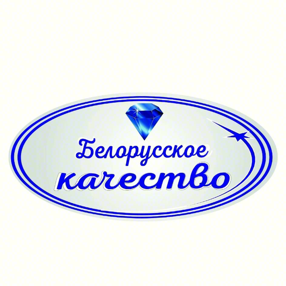 Белорусское качество