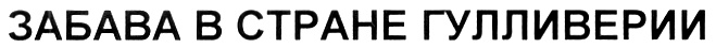 (изобразительный знак)