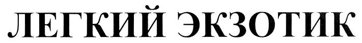 (изобразительный знак)