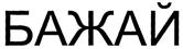 (изобразительный знак)