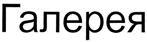 (изобразительный знак)