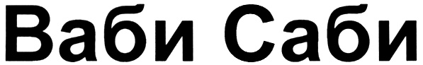 (изобразительный знак)