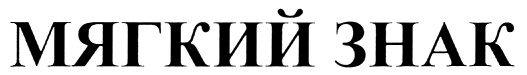 (изобразительный знак)