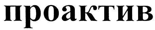 проактив