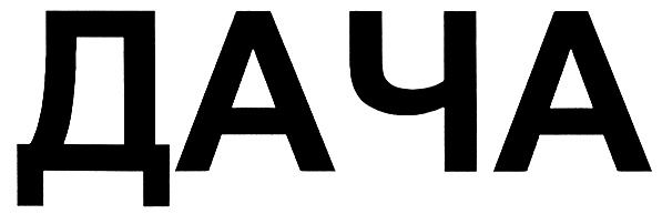 (изобразительный знак)