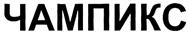 (изобразительный знак)