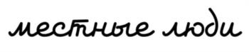 (изобразительный знак)
