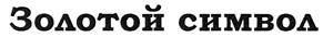 (изобразительный знак)