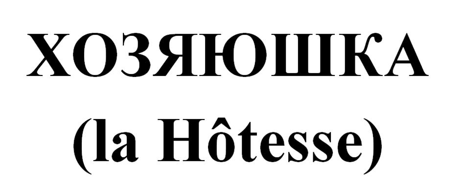 (изобразительный знак)