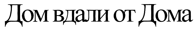 (изобразительный знак)