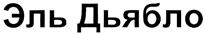 Изображение товарного знака (изобразительный знак)
