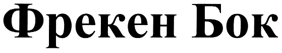 (изобразительный знак)