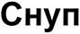(изобразительный знак)