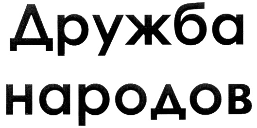 (изобразительный знак)
