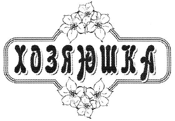 (изобразительный знак)