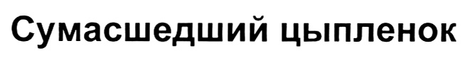 (изобразительный знак)