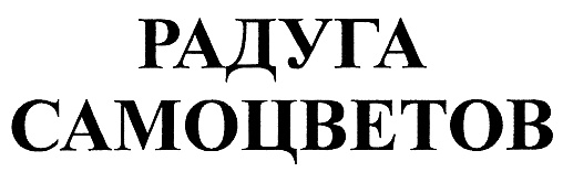 Изображение товарного знака (изобразительный знак)