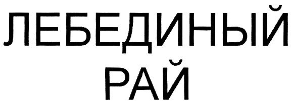 Изображение товарного знака (изобразительный знак)