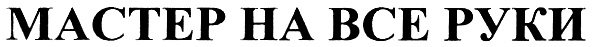 (изобразительный знак)