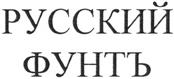 (изобразительный знак)
