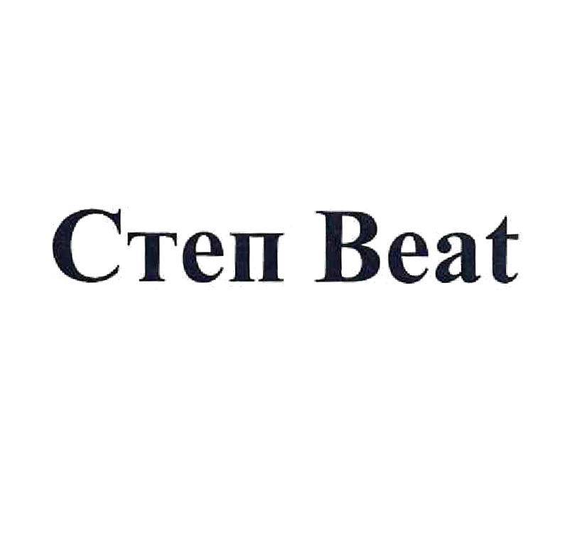 Изображение товарного знака Степ Beat