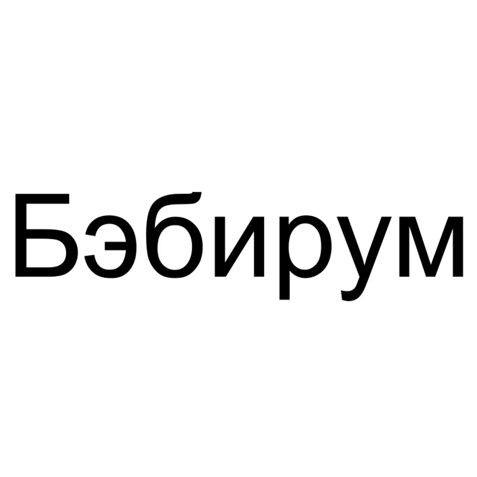 (изобразительный знак)