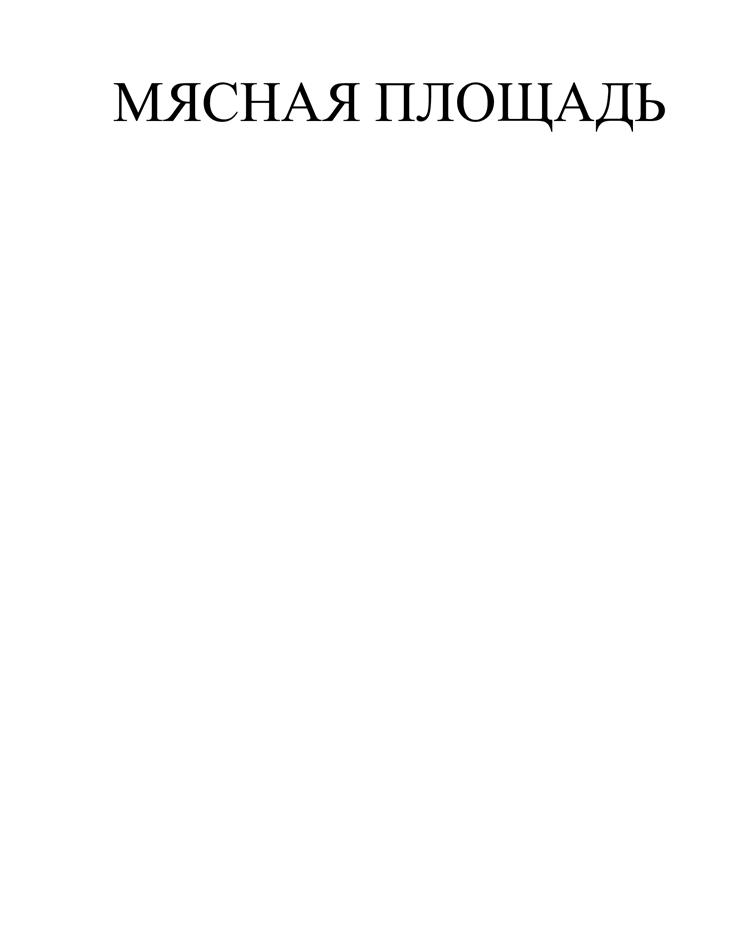 Знак МЯСНАЯ ПЛОЩАДЬ