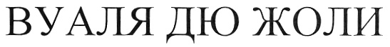(изобразительный знак)