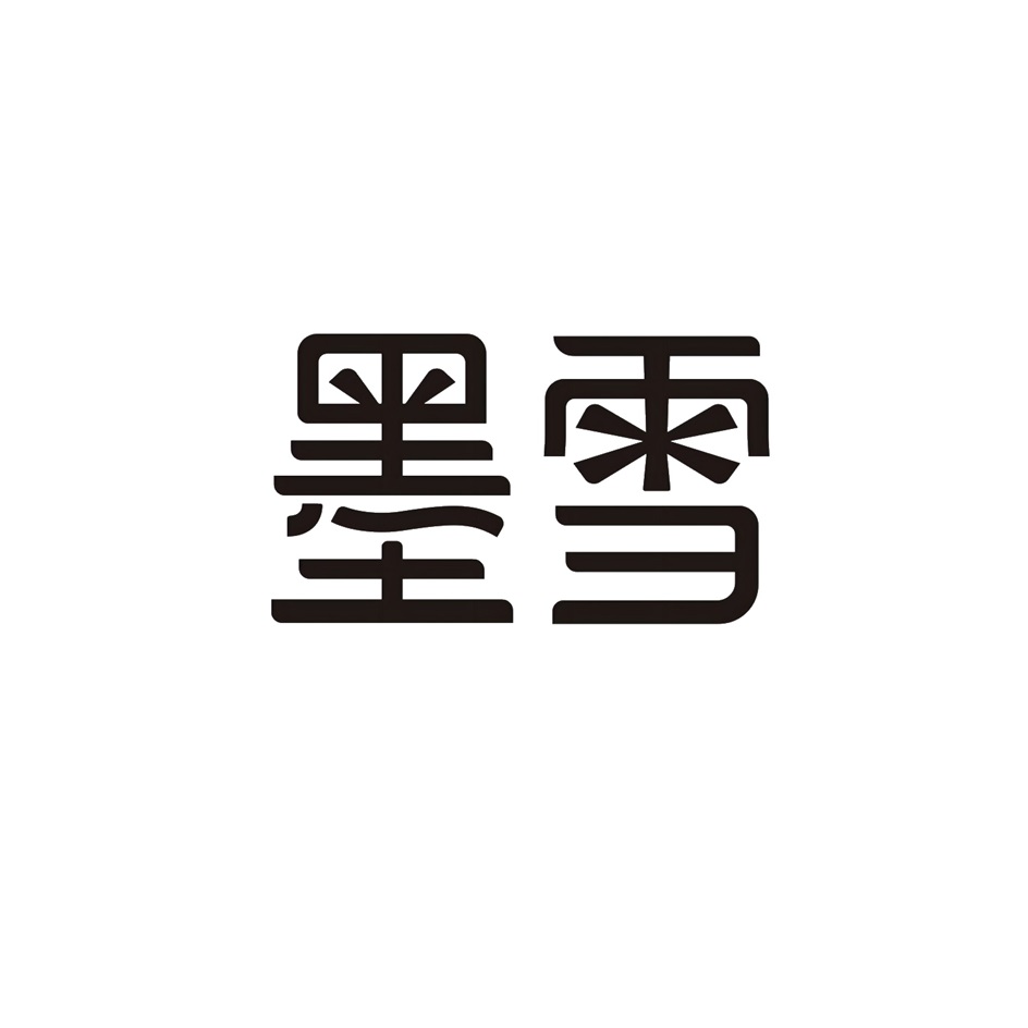 墨雪