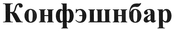 (изобразительный знак)