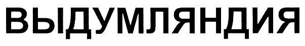 (изобразительный знак)