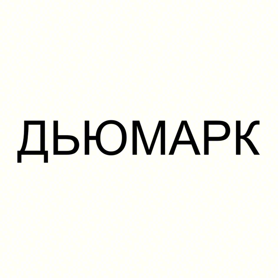 ДЬЮМАРК
