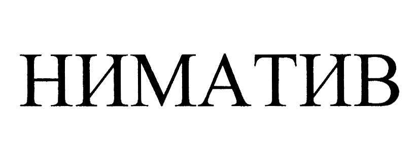 (изобразительный знак)