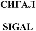 (изобразительный знак)