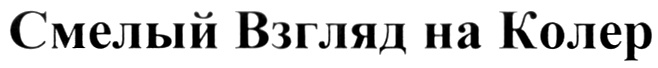 Изображение товарного знака (изобразительный знак)