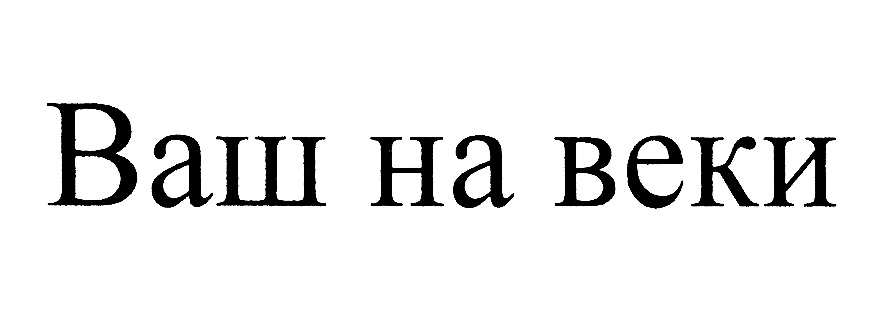 (изобразительный знак)