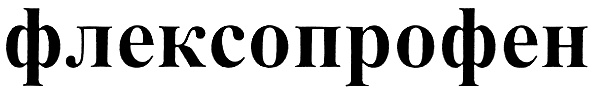 (изобразительный знак)