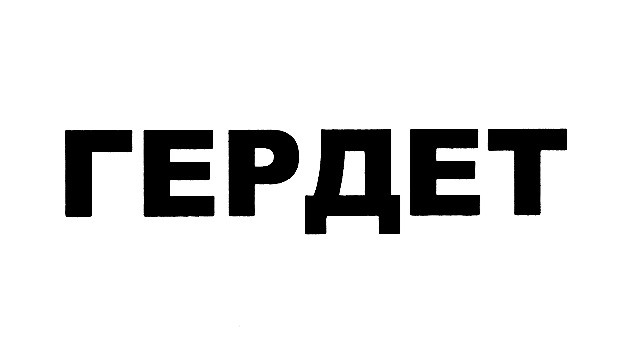 (изобразительный знак)