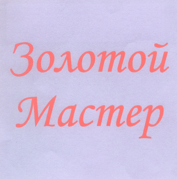 (изобразительный знак)