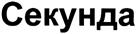 (изобразительный знак)