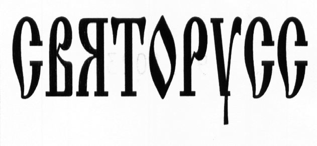 Изображение товарного знака (изобразительный знак)