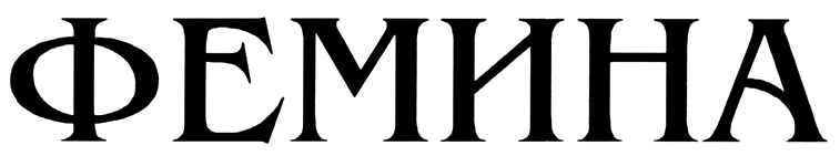 (изобразительный знак)