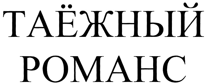 (изобразительный знак)