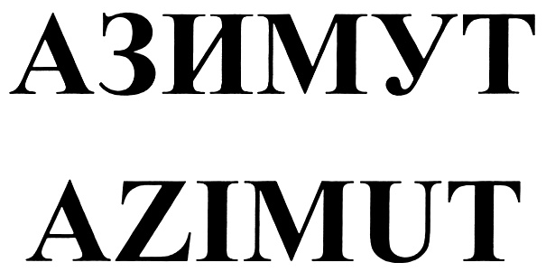 (изобразительный знак)
