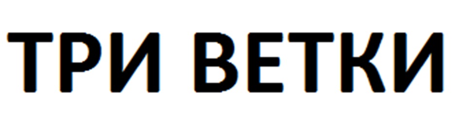 ТРИ ВЕТКИ