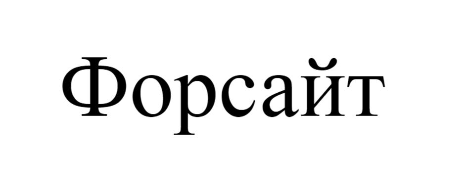 Изображение товарного знака (изобразительный знак)