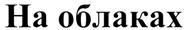(изобразительный знак)